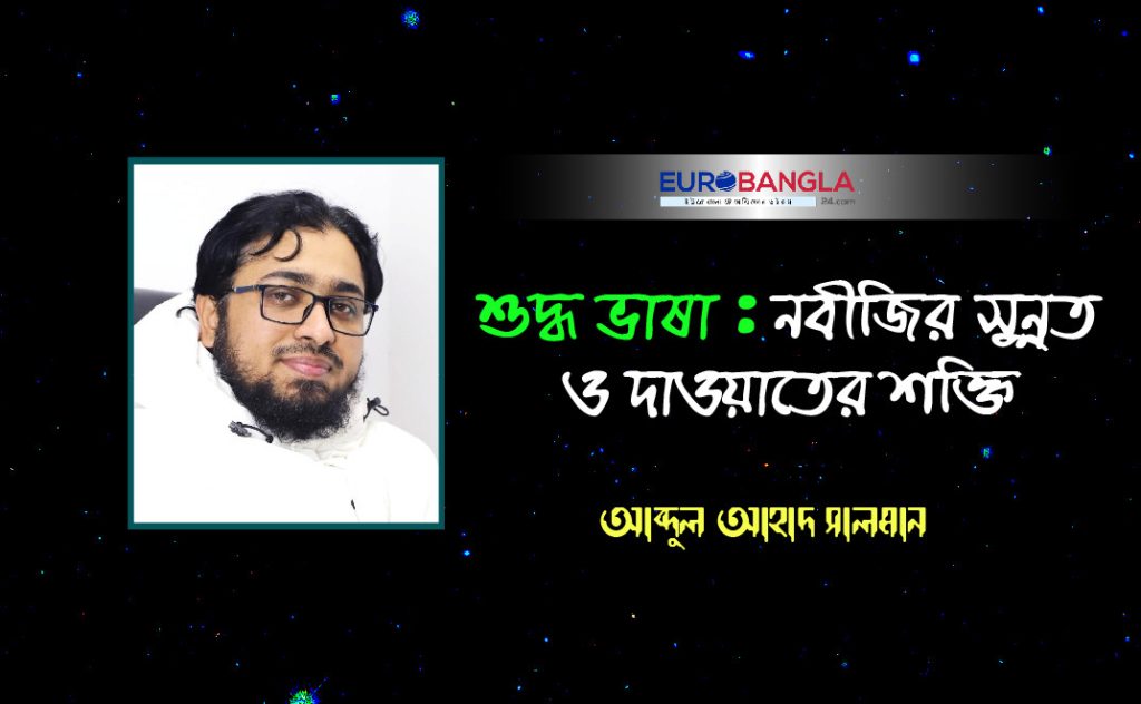 শুদ্ধ ভাষা : নবীজির সুন্নত ও দাওয়াতের শক্তি