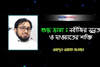 শুদ্ধ ভাষা : নবীজির সুন্নত ও দাওয়াতের শক্তি