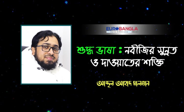 শুদ্ধ ভাষা : নবীজির সুন্নত ও দাওয়াতের শক্তি