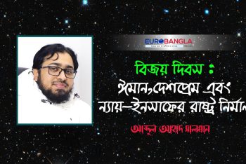 বিজয় দিবস : ঈমান, দেশপ্রেম এবং ন্যায়–ইনসাফের রাষ্ট্র নির্মাণ