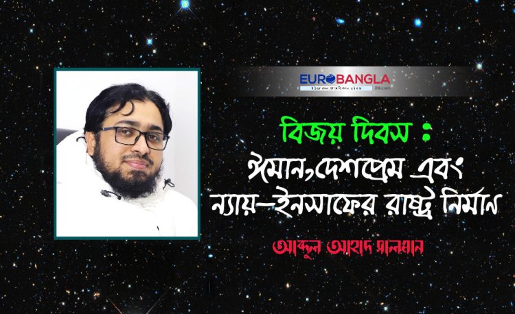 বিজয় দিবস : ঈমান, দেশপ্রেম এবং ন্যায়–ইনসাফের রাষ্ট্র নির্মাণ