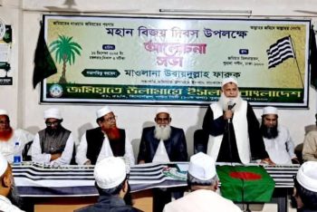 বাংলাদেশের স্বাধীনতা কোনো একক দলের কৃতিত্ব নয় : জমিয়ত