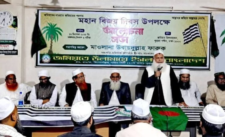 বাংলাদেশের স্বাধীনতা কোনো একক দলের কৃতিত্ব নয় : জমিয়ত