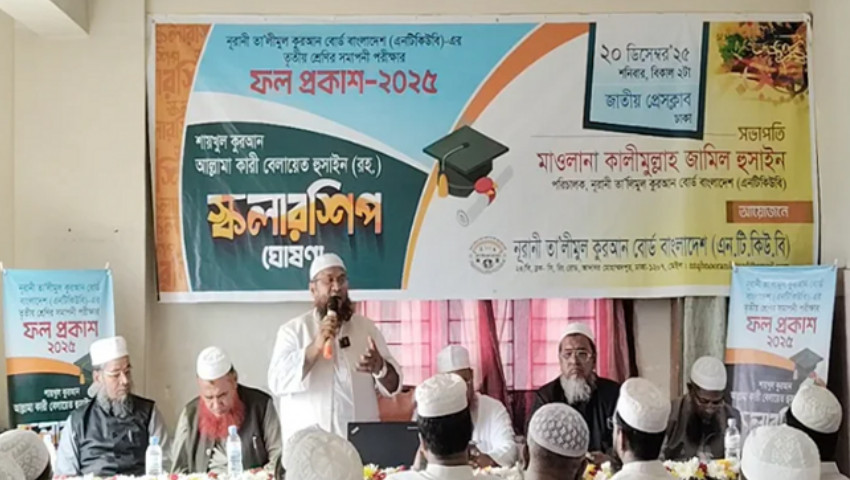 নূরানী তালিমুল কুরআন বোর্ডের ফল প্রকাশ; পাসের হার ৯০ শতাংশ