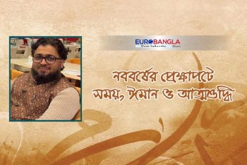 নববর্ষের প্রেক্ষাপটে সময়, ঈমান ও আত্মশুদ্ধি