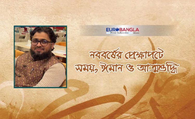 নববর্ষের প্রেক্ষাপটে সময়, ঈমান ও আত্মশুদ্ধি