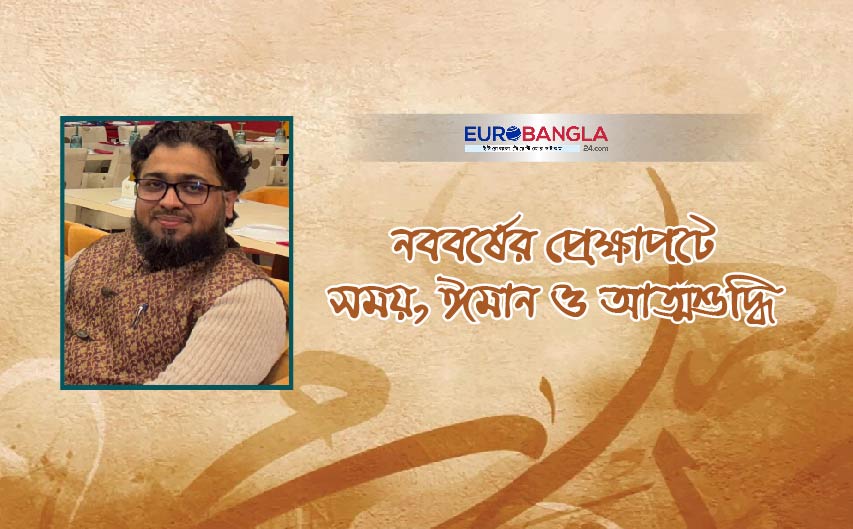 নববর্ষের প্রেক্ষাপটে সময়, ঈমান ও আত্মশুদ্ধি