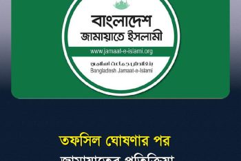 তফসিল ঘোষণার পর জামায়াতের প্রতিক্রিয়া