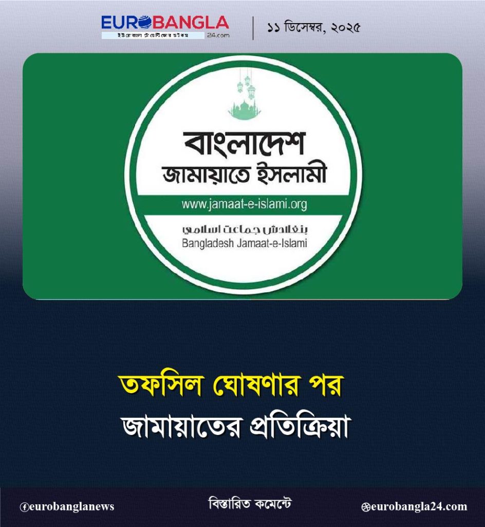 তফসিল ঘোষণার পর জামায়াতের প্রতিক্রিয়া