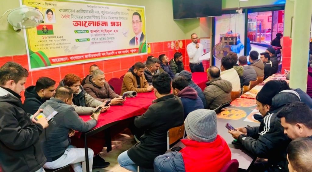 পর্তুগালে বিএনপির আয়োজনে বিজয় দিবসের আলোচনা সভা অনুষ্ঠিত