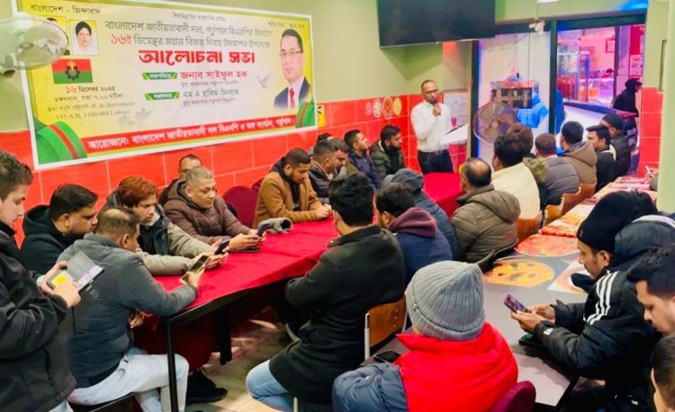 পর্তুগালে বিএনপির আয়োজনে বিজয় দিবসের আলোচনা সভা অনুষ্ঠিত