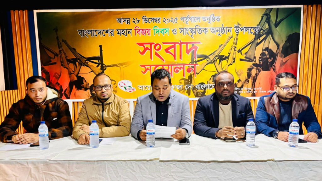 পর্তুগালে বিজয় দিবস উদযাপনে প্রবাসীদের উদ্যোগ, সংবাদ সম্মেলনে তুলে ধরা হলো কর্মসূচি