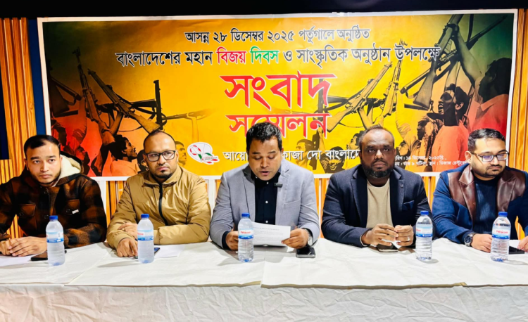 পর্তুগালে বিজয় দিবস উদযাপনে প্রবাসীদের উদ্যোগ, সংবাদ সম্মেলনে তুলে ধরা হলো কর্মসূচি