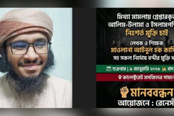 আইনুল হক কাসিমীসহ কারাবন্দি আলেমদের মুক্তির দাবিতে শুক্রবার সিলেটে মানববন্ধন