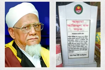 শাইখুল হাদীস আল্লামা আজিজুল হক রহ: এর নামে রাজধানীতে সড়কের নামকরণ
