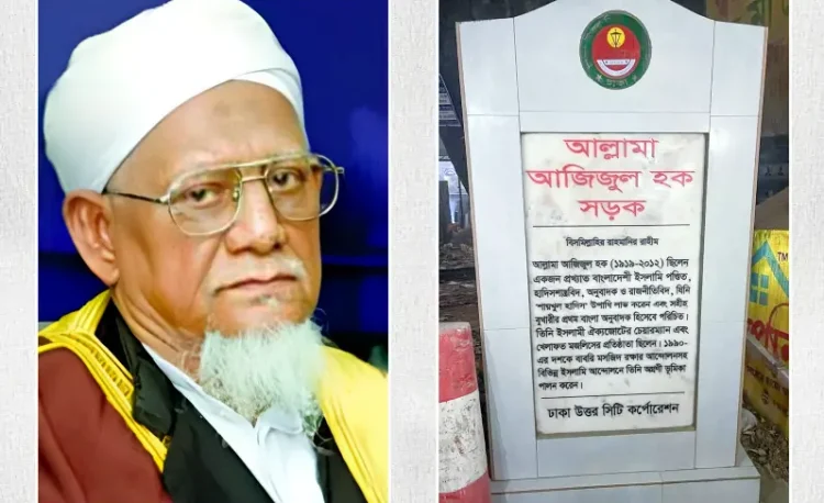 শাইখুল হাদীস আল্লামা আজিজুল হক রহ: এর নামে রাজধানীতে সড়কের নামকরণ