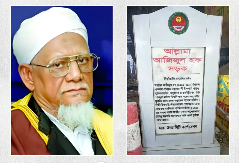 শাইখুল হাদীস আল্লামা আজিজুল হক রহ: এর নামে রাজধানীতে সড়কের নামকরণ