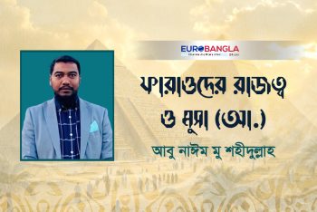 ফারাওদের রাজত্ব ও মুসা (আ.)