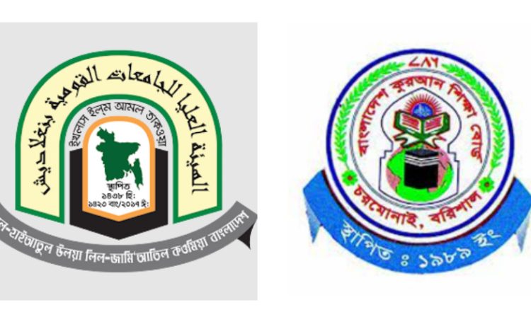 বাংলাদেশ কুরআন শিক্ষা বোর্ডের দাওরাকে স্বীকৃতি দিতে নারাজ আল-হাইআতুল উলয়া