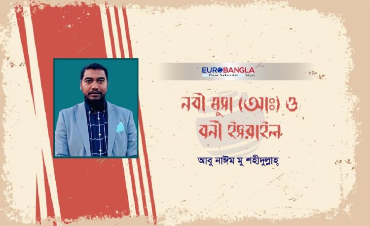 নবী মুসা (আঃ) ও বনী ইসরাইল