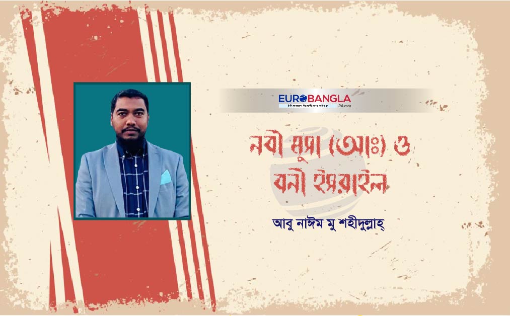 নবী মুসা (আঃ) ও বনী ইসরাইল