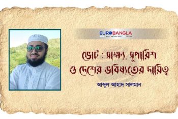 ভোট : সাক্ষ্য, সুপারিশ ও দেশের ভবিষ্যতের দায়িত্ব