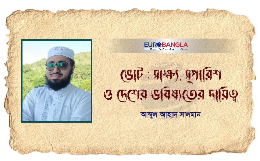 ভোট : সাক্ষ্য, সুপারিশ ও দেশের ভবিষ্যতের দায়িত্ব