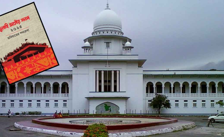জাতীয় জুলাই সনদের কার্যকারিতা স্থগিত চেয়ে রিট