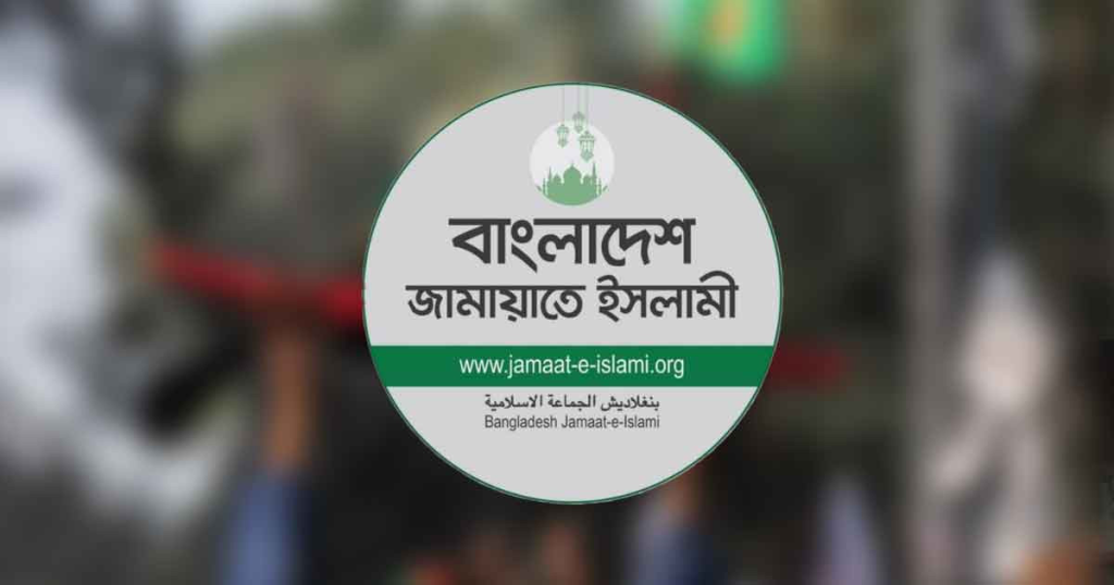 নিষিদ্ধ ঘোষিত আওয়ামী লীগের অফিস খোলার  বিরুদ্ধে কঠোর হুঁশিয়ার জামায়াতের