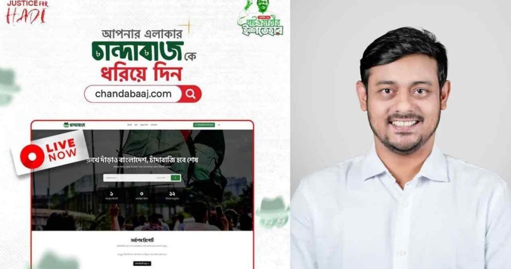 চাঁদাবাজি ঠেকাতে নাসীরুদ্দীন পাটওয়ারীর নতুন ওয়েবসাইট “চাঁদাবাজ ডটকম”