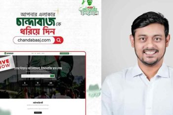 চাঁদাবাজি ঠেকাতে নাসীরুদ্দীন পাটওয়ারীর নতুন ওয়েবসাইট “চাঁদাবাজ ডটকম”
