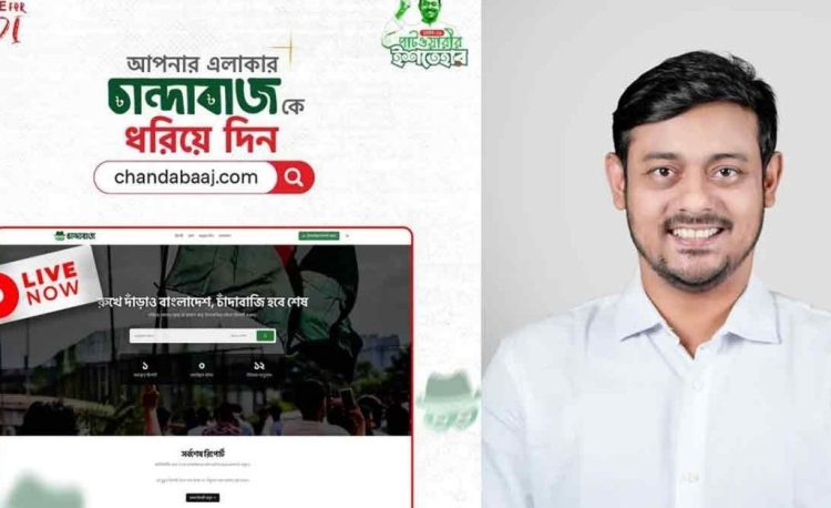 চাঁদাবাজি ঠেকাতে নাসীরুদ্দীন পাটওয়ারীর নতুন ওয়েবসাইট “চাঁদাবাজ ডটকম”