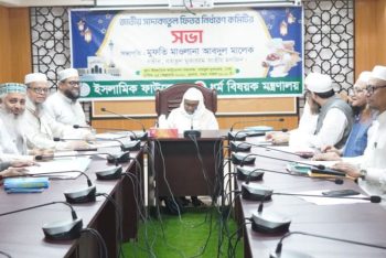 ফিতরা নির্ধারণ; জনপ্রতি সর্বনিম্ন ১১০ টাকা