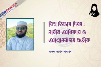 বিশ্ব হিজাব দিবস : নারীর অধিকার ও আত্মমর্যাদার প্রতীক