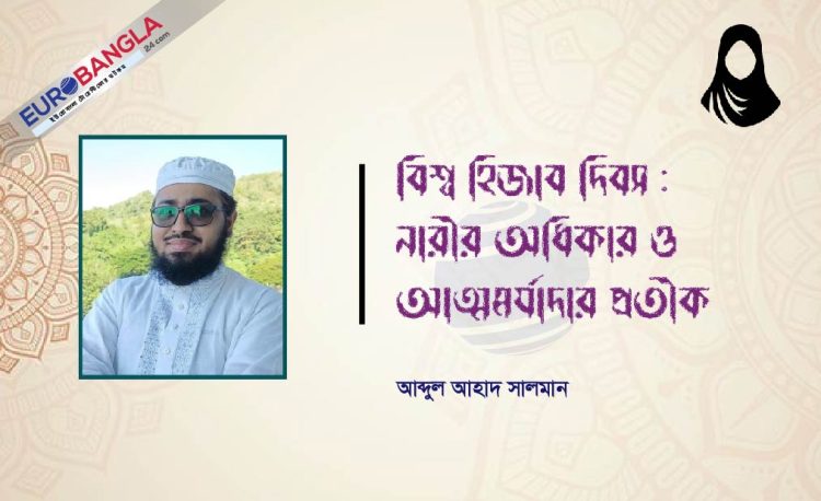 বিশ্ব হিজাব দিবস : নারীর অধিকার ও আত্মমর্যাদার প্রতীক