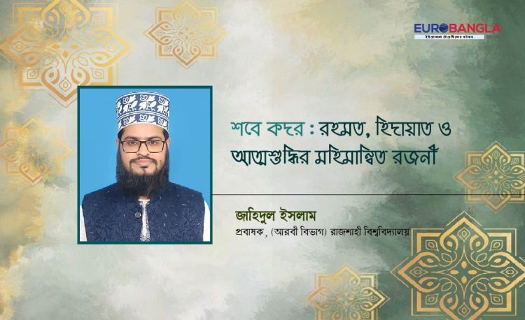 শবে কদর: রহমত, হিদায়াত ও আত্মশুদ্ধির মহিমান্বিত রজনী