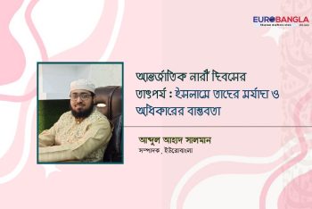 আন্তর্জাতিক নারী দিবসের তাৎপর্য : ইসলামে তাদের মর্যাদা ও অধিকারের বাস্তবতা