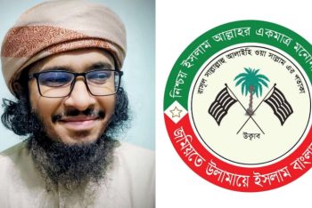 মুফতি আইনুল হক কাসেমীর নিঃশর্ত মুক্তি চায় জমিয়ত