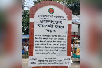 “মুহাম্মদুল্লাহ হাফেজ্জী হুজুর সড়ক” নাম পুনর্বহাল; ২৬ এপ্রিল উদ্বোধন