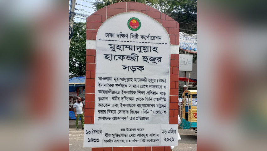 “মুহাম্মদুল্লাহ হাফেজ্জী হুজুর সড়ক” নাম পুনর্বহাল; ২৬ এপ্রিল উদ্বোধন