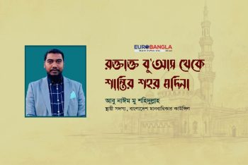 রক্তাক্ত বু’আস থেকে শান্তির শহর মদিনা