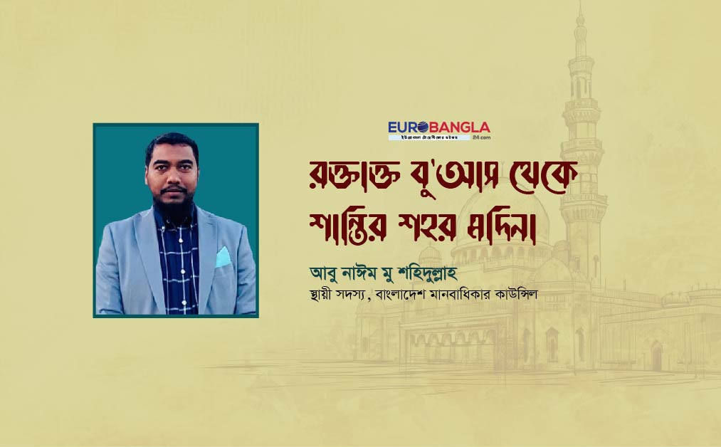 রক্তাক্ত বু’আস থেকে শান্তির শহর মদিনা