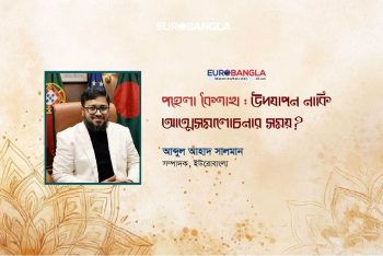 পহেলা বৈশাখ: উদযাপন নাকি আত্মসমালোচনার সময়?