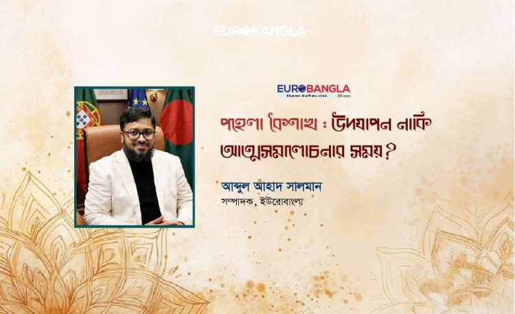 পহেলা বৈশাখ: উদযাপন নাকি আত্মসমালোচনার সময়?