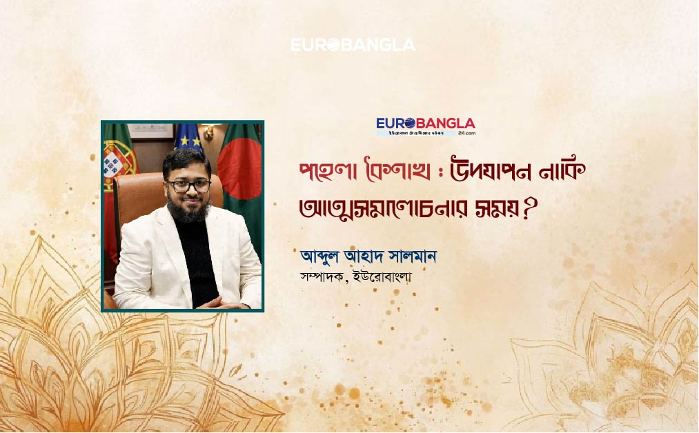 পহেলা বৈশাখ: উদযাপন নাকি আত্মসমালোচনার সময়?