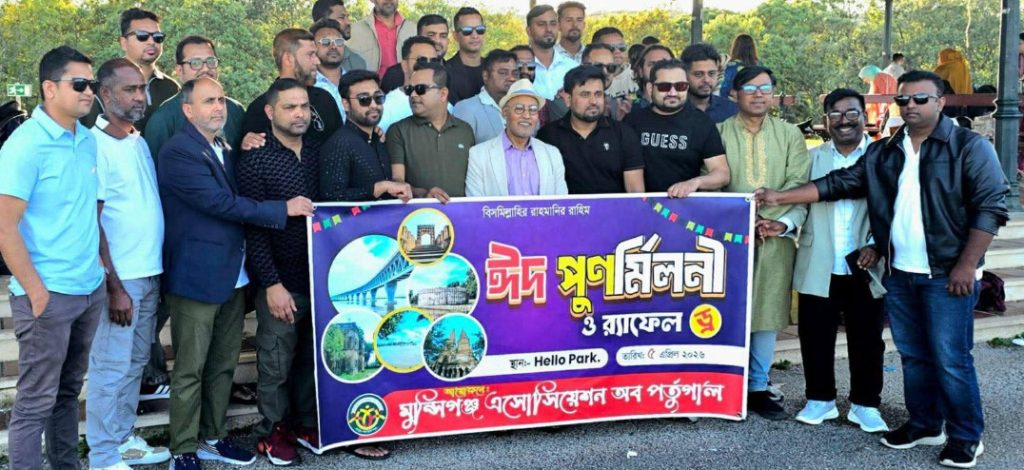 মুন্সীগঞ্জ এসোসিয়েশন অব পর্তুগালের ঈদ পুনর্মিলনী অনুষ্ঠিত