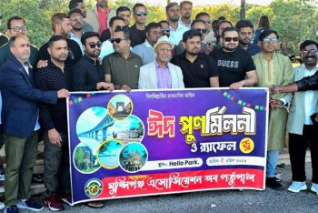 মুন্সীগঞ্জ এসোসিয়েশন অব পর্তুগালের ঈদ পুনর্মিলনী অনুষ্ঠিত