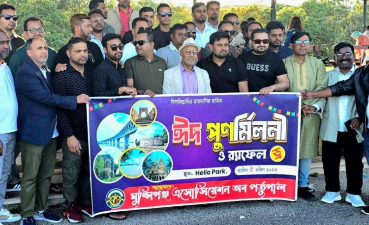 মুন্সীগঞ্জ এসোসিয়েশন অব পর্তুগালের ঈদ পুনর্মিলনী অনুষ্ঠিত