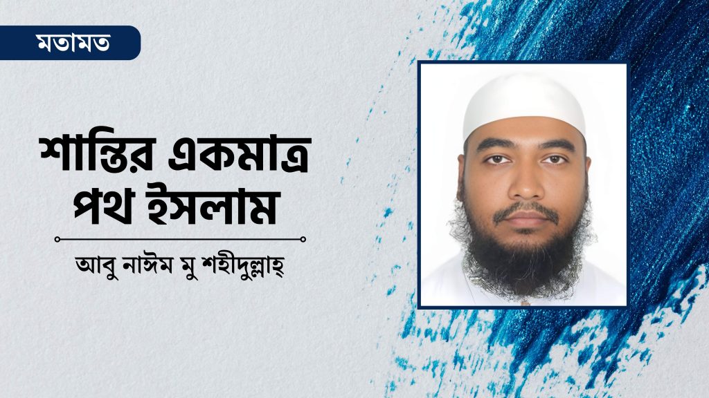 শান্তির একমাত্র পথ ইসলাম