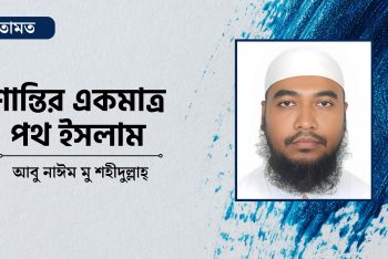 শান্তির একমাত্র পথ ইসলাম